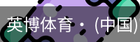英博体育· (中国)官方网站